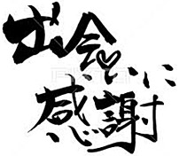 出会いに感謝しよう